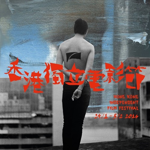 香港獨立電影節
